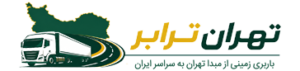 لوگو تهران ترابر حمل و نقل زمینی دربستی