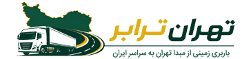 لوگو تهران ترابر حمل و نقل زمینی دربستی
